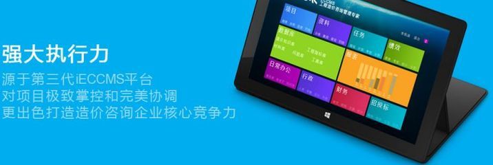 iECCMS工程造價(jià)咨詢企業(yè)管理軟件 一站式解決方案引領(lǐng)商務(wù)服務(wù)新潮流