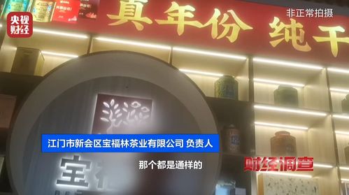 財經(jīng)調查 總臺曝光新會陳皮市場亂象，財務視角下的風險與商機